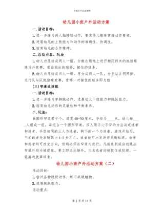 幼儿园小班户外活动方案