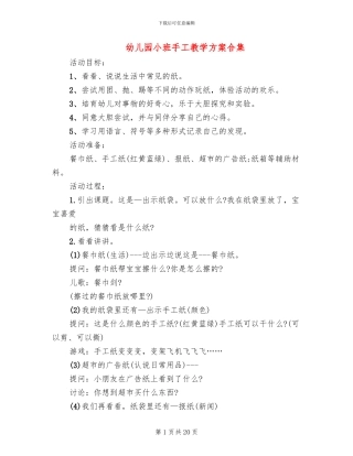 幼儿园小班手工教学方案合集