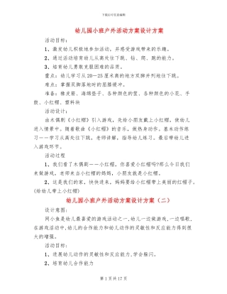 幼儿园小班户外活动方案设计方案