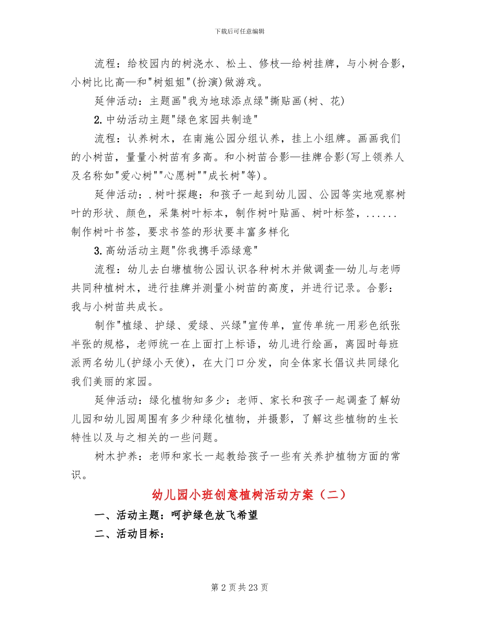 幼儿园小班创意植树活动方案(15篇)_第2页