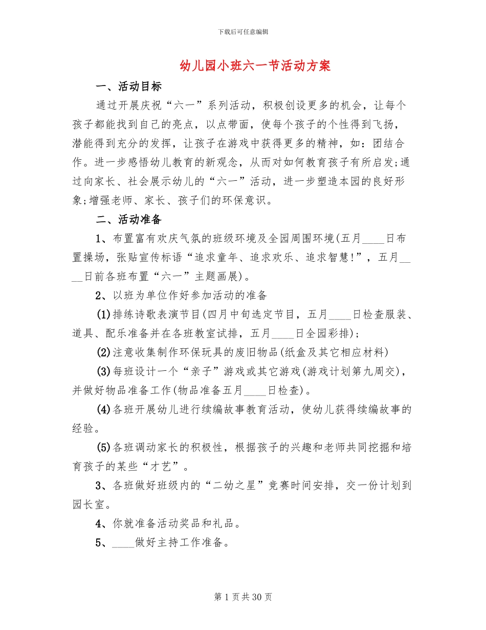 幼儿园小班六一节活动方案_第1页