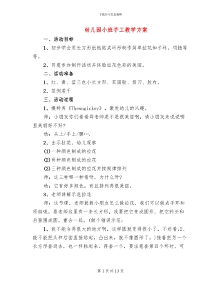 幼儿园小班手工教学方案