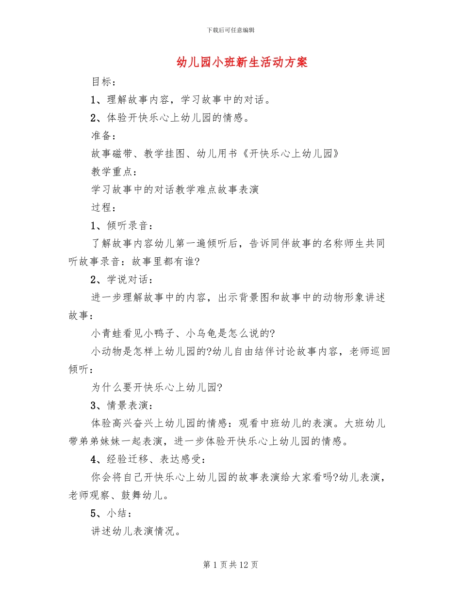 幼儿园小班新生活动方案_第1页