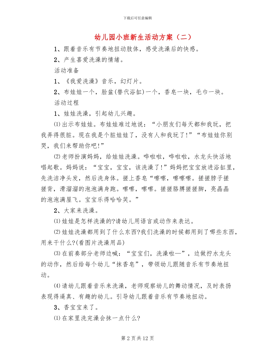 幼儿园小班新生活动方案_第2页