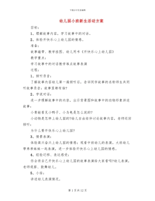 幼儿园小班新生活动方案