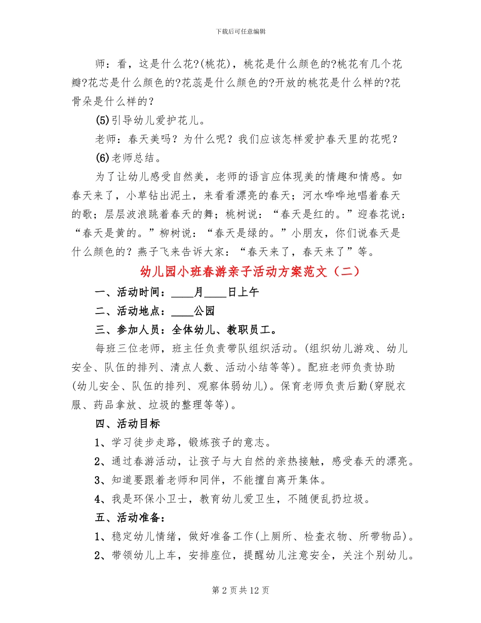 幼儿园小班春游亲子活动方案范文_第2页