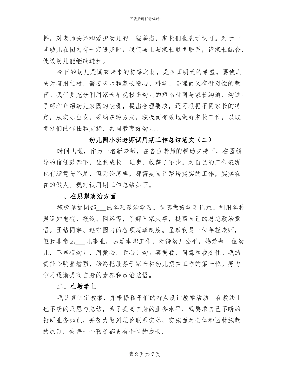 幼儿园小班教师试用期工作总结2024年_第2页
