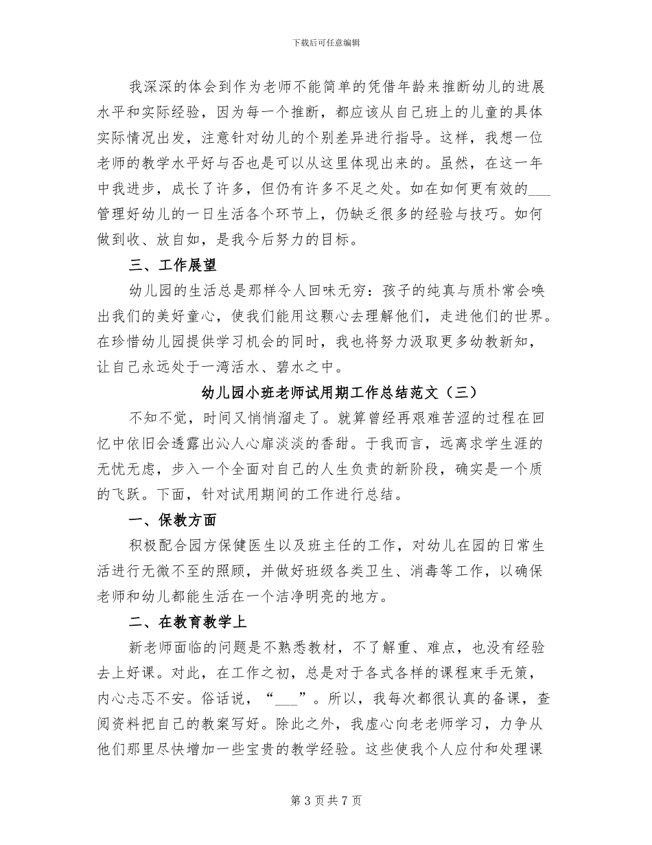 幼儿园小班教师试用期工作总结2024年_第3页
