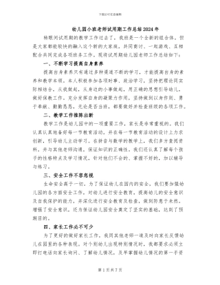 幼儿园小班教师试用期工作总结2024年