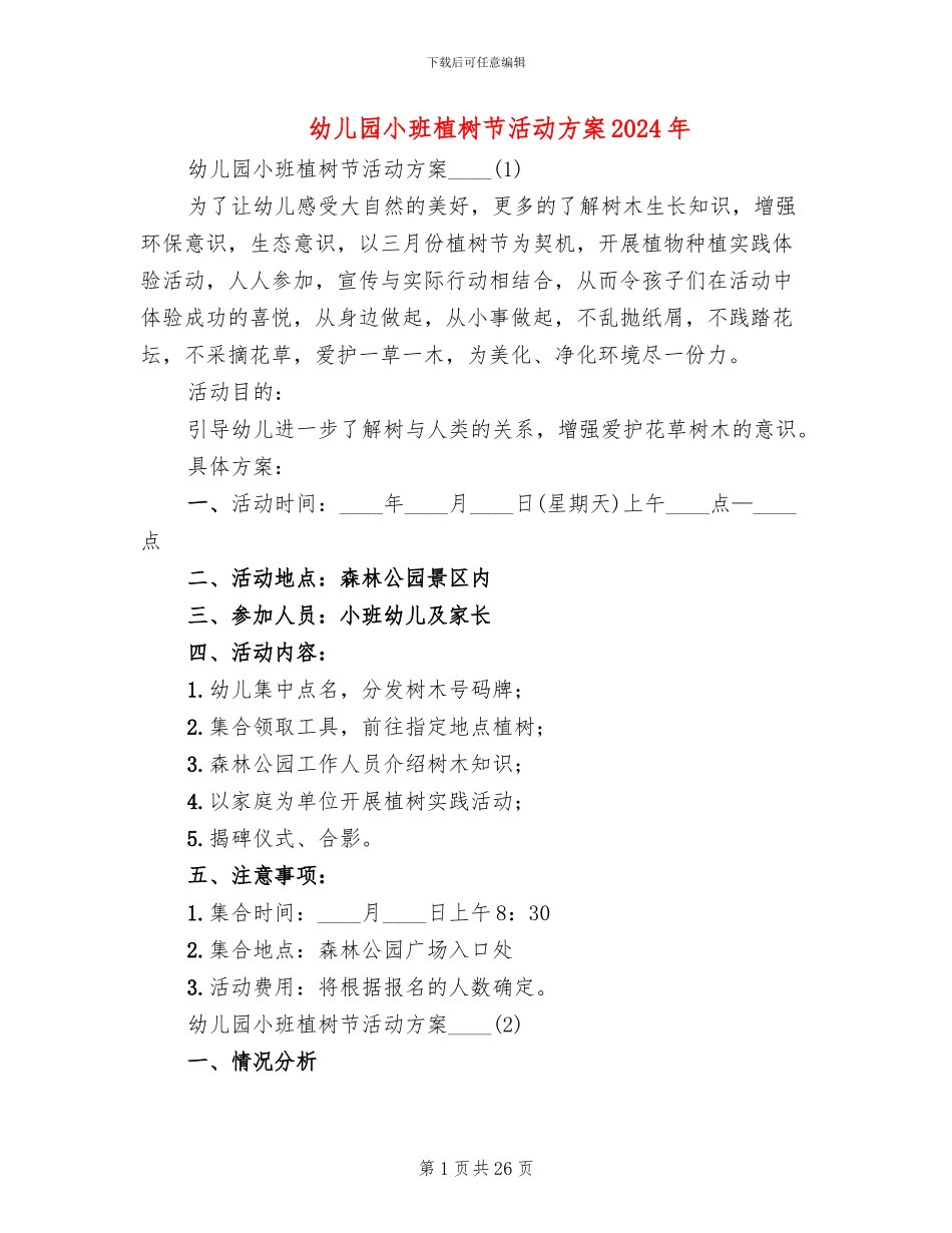 幼儿园小班植树节活动方案2024年(13篇)_第1页
