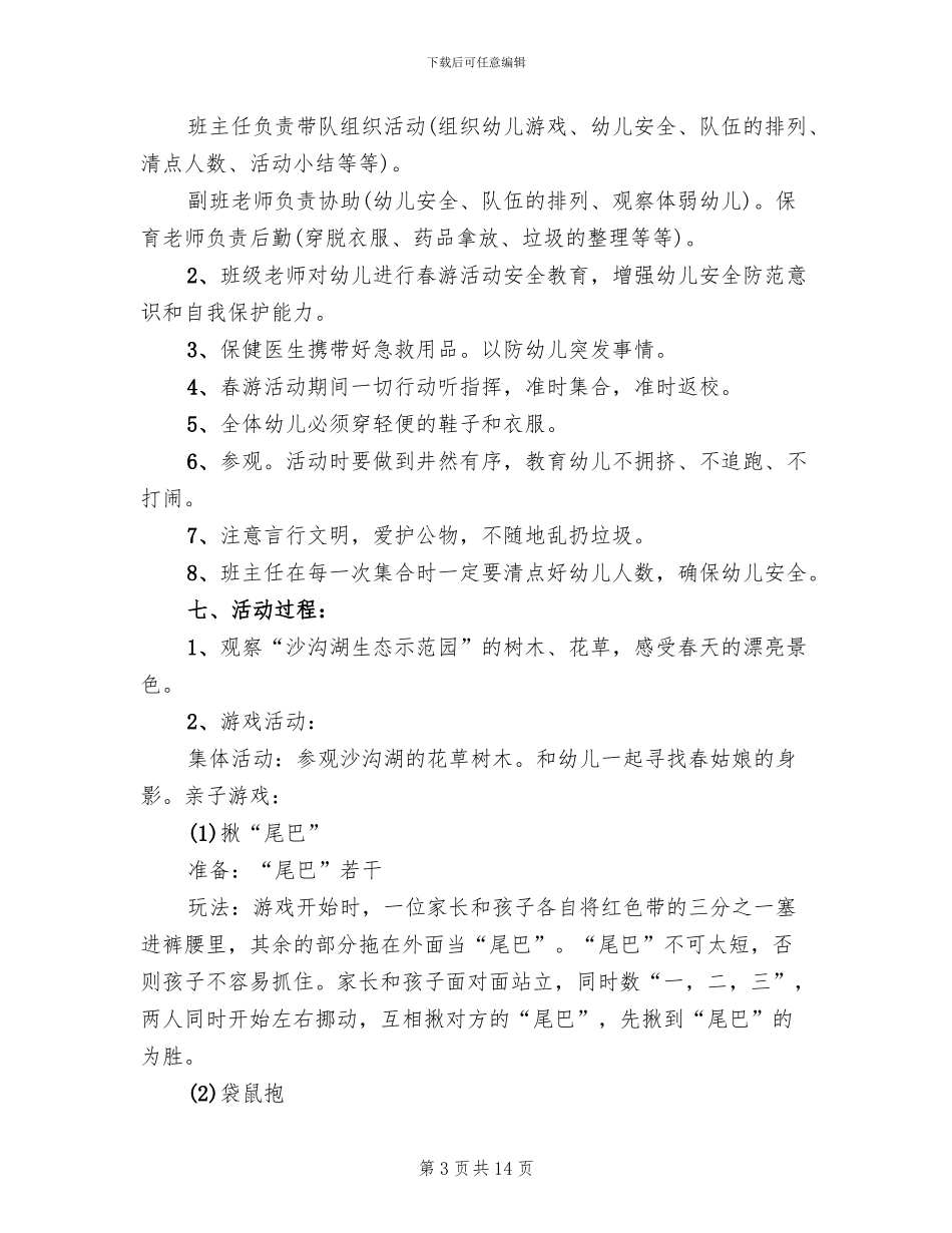 幼儿园小班春游亲子活动方案范本_第3页