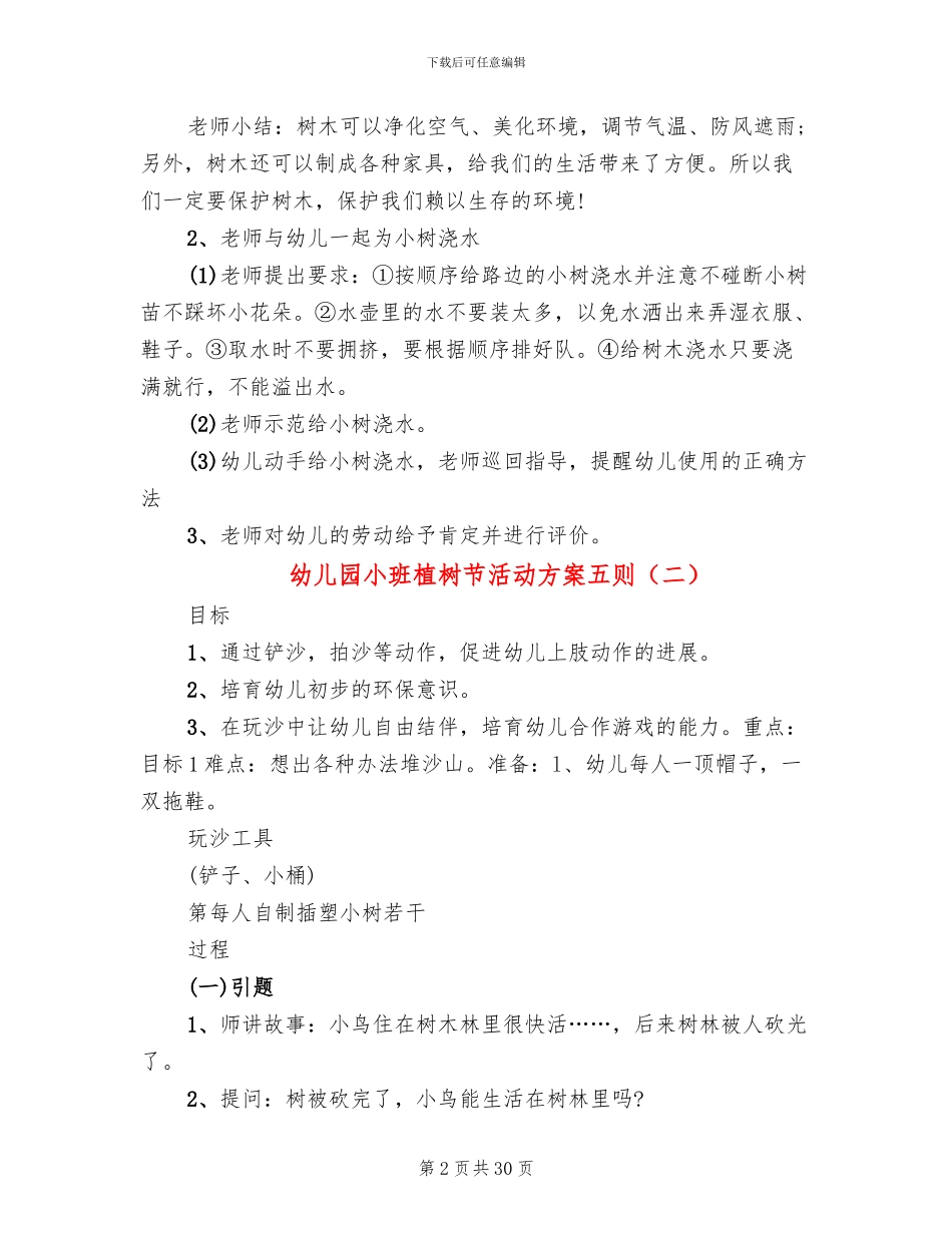 幼儿园小班植树节活动方案五则(12篇)_第2页