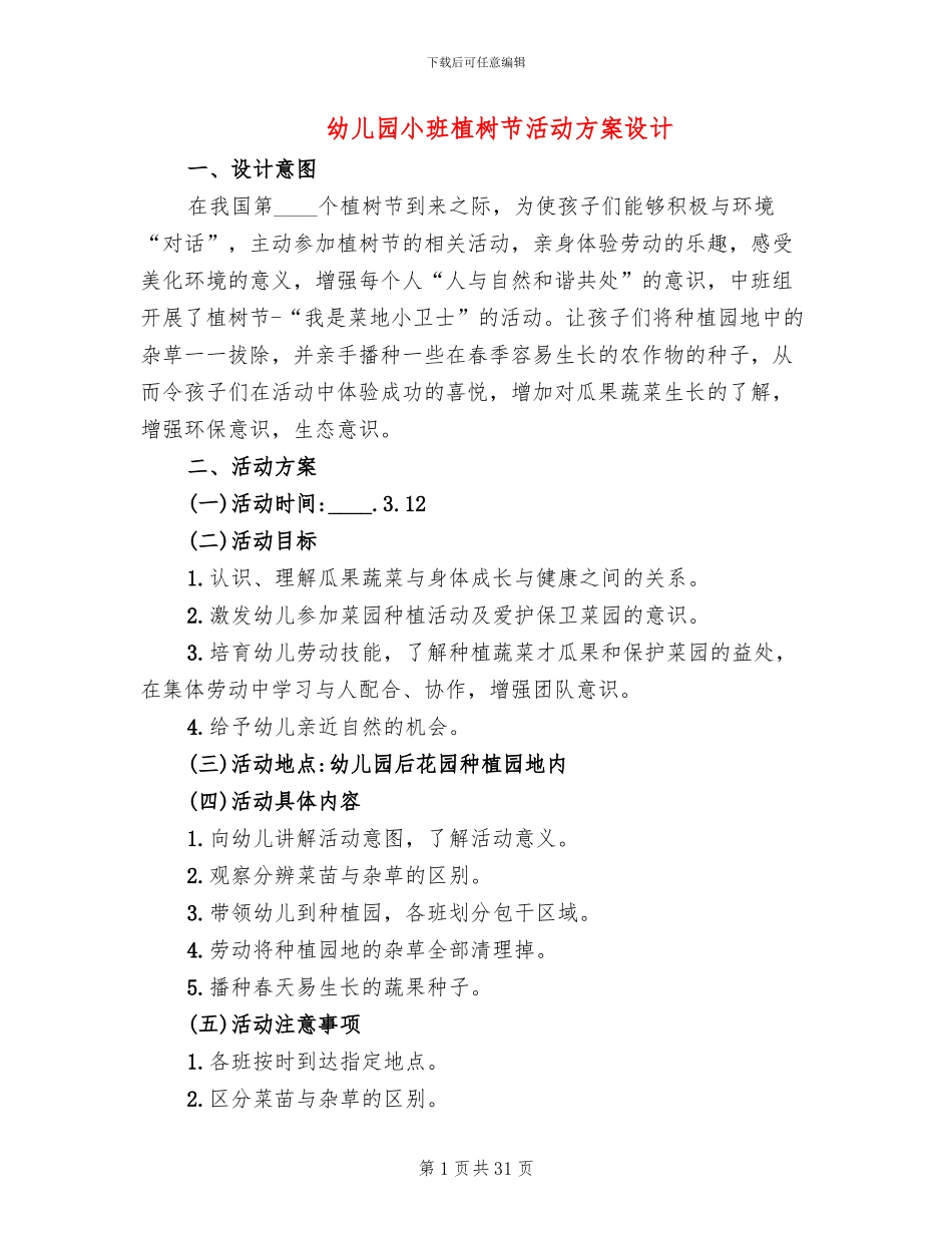幼儿园小班植树节活动方案设计(12篇)_第1页