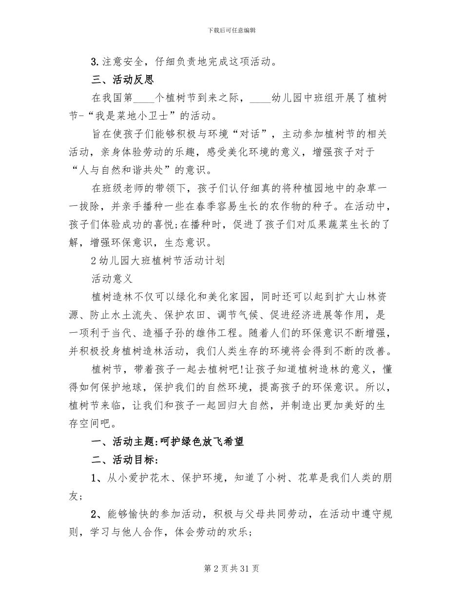 幼儿园小班植树节活动方案设计(12篇)_第2页