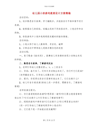 幼儿园小班游戏教案设计方案精编