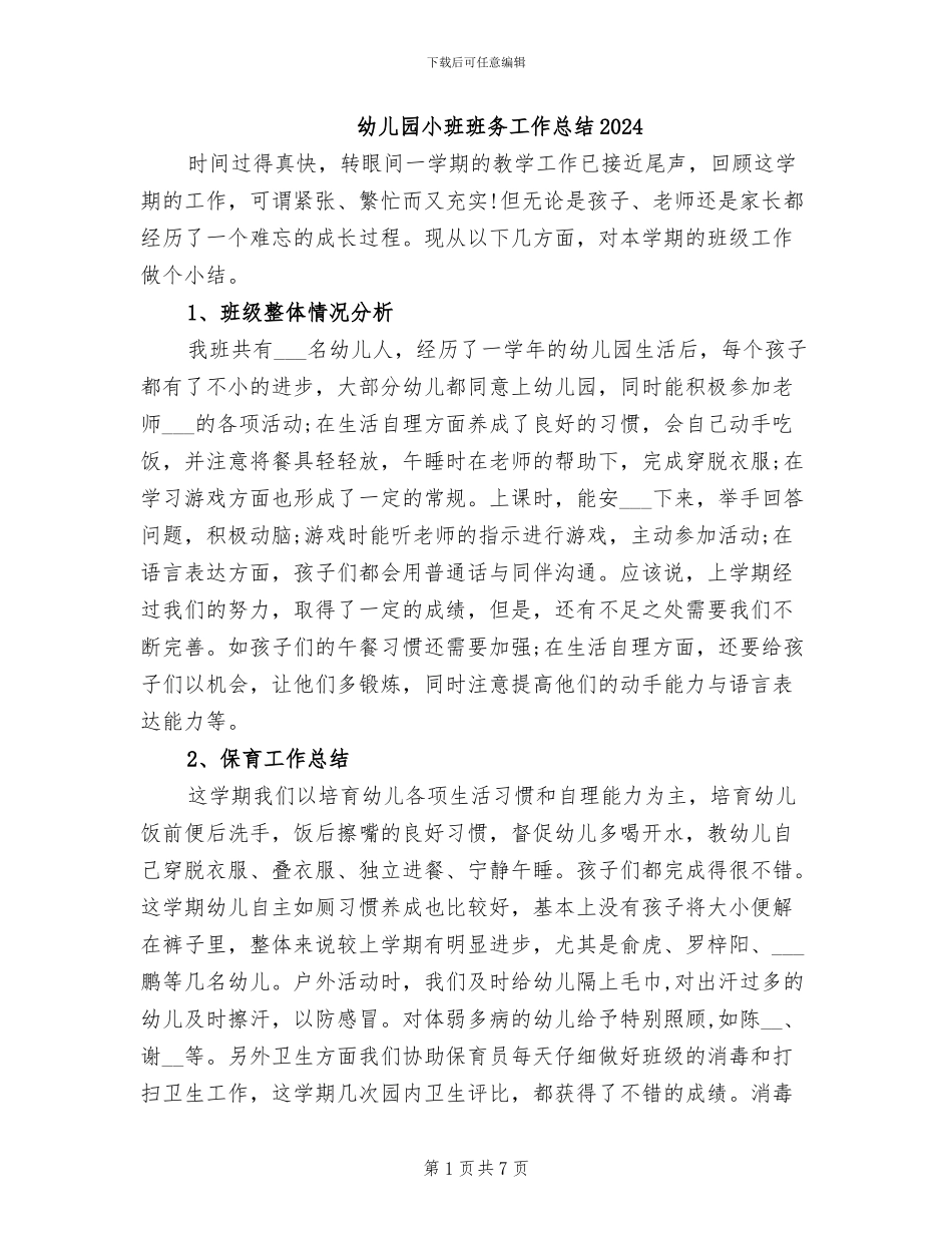 幼儿园小班班务工作总结2024_第1页