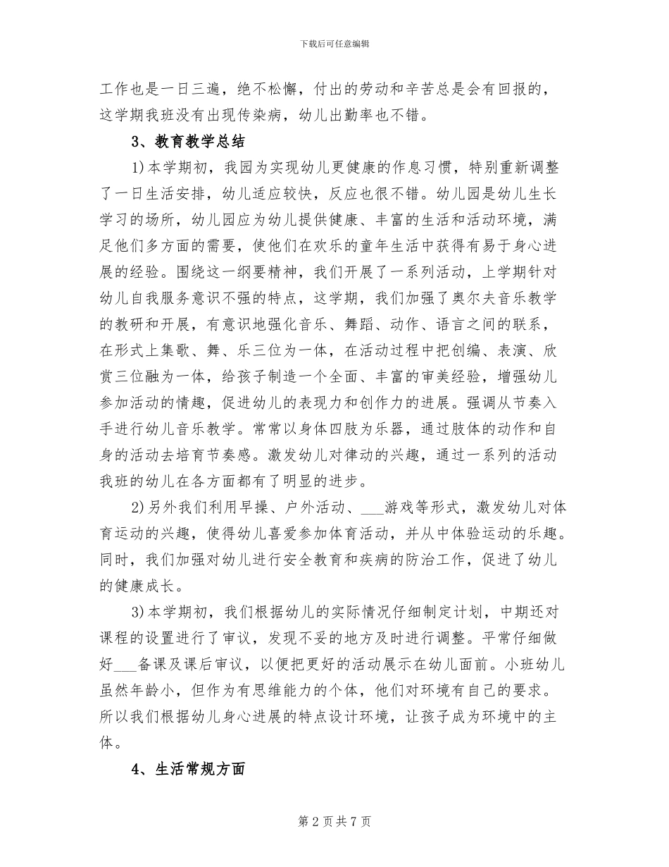 幼儿园小班班务工作总结2024_第2页