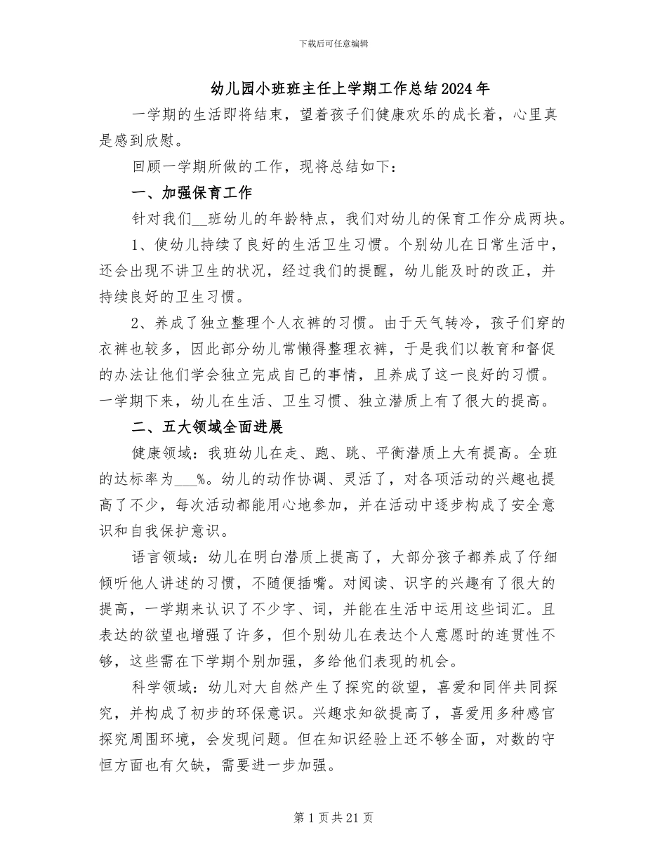 幼儿园小班班主任上学期工作总结2024年_第1页