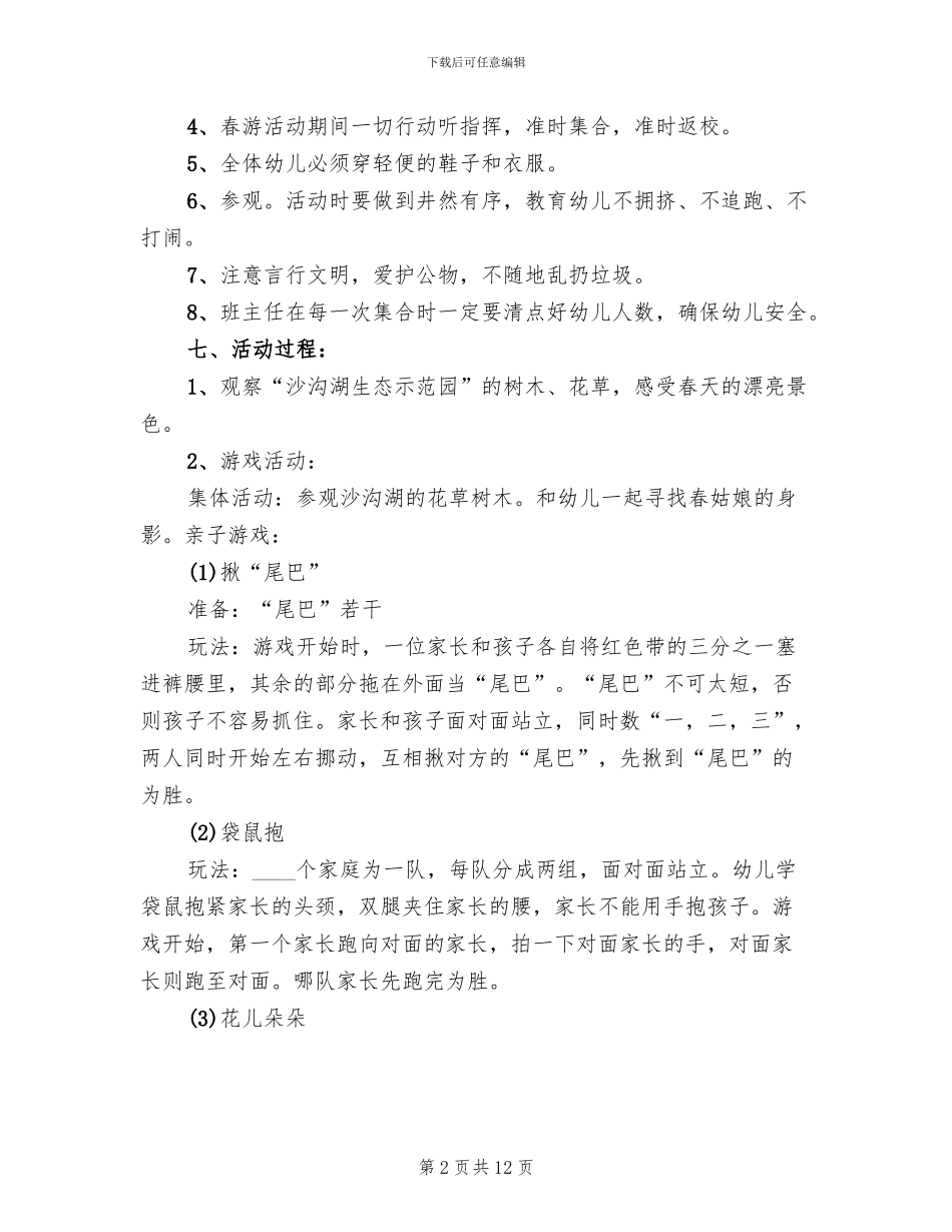 幼儿园小班春游活动方案范文_第2页