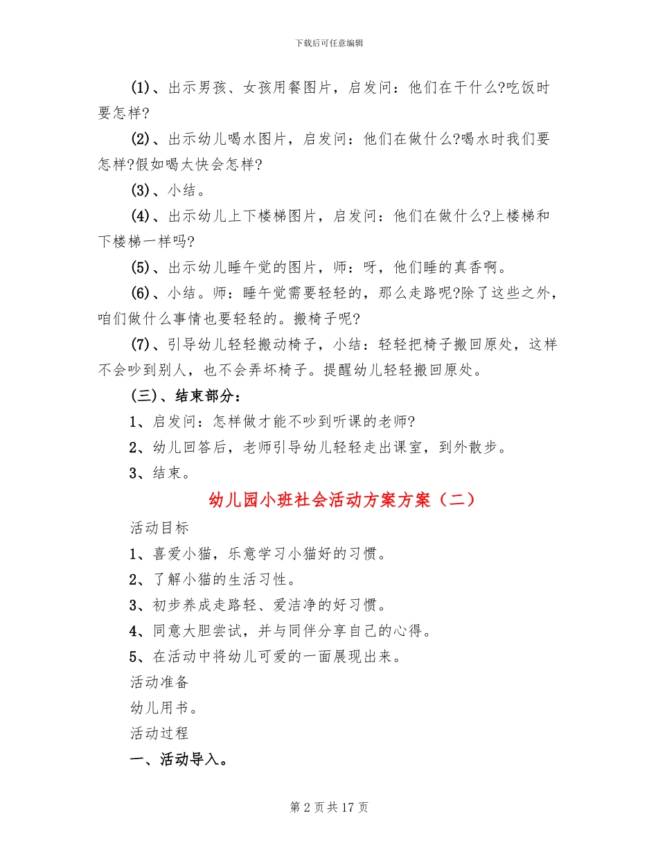 幼儿园小班社会活动方案方案(6篇)_第2页