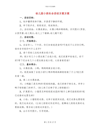 幼儿园小班社会活动方案方案(6篇)