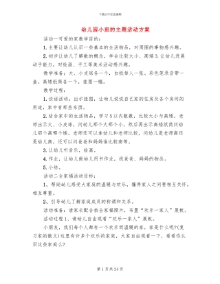 幼儿园小班的主题活动方案