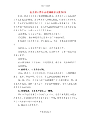 幼儿园小班社会领域教学方案2024