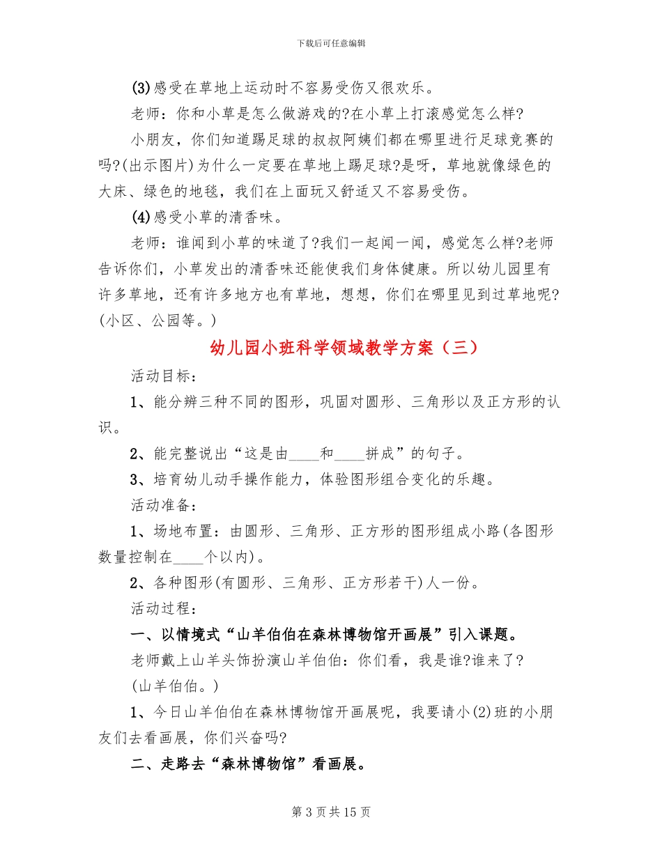 幼儿园小班科学领域教学方案_第3页