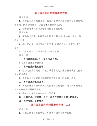 幼儿园小班科学领域教学方案