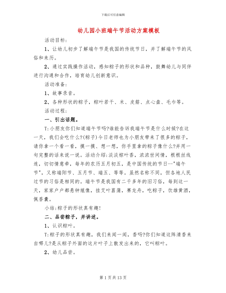 幼儿园小班端午节活动方案模板_第1页
