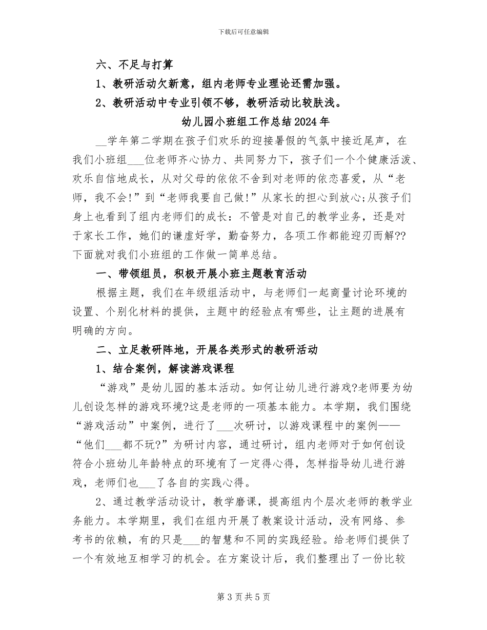 幼儿园小班组工作总结2024_第3页