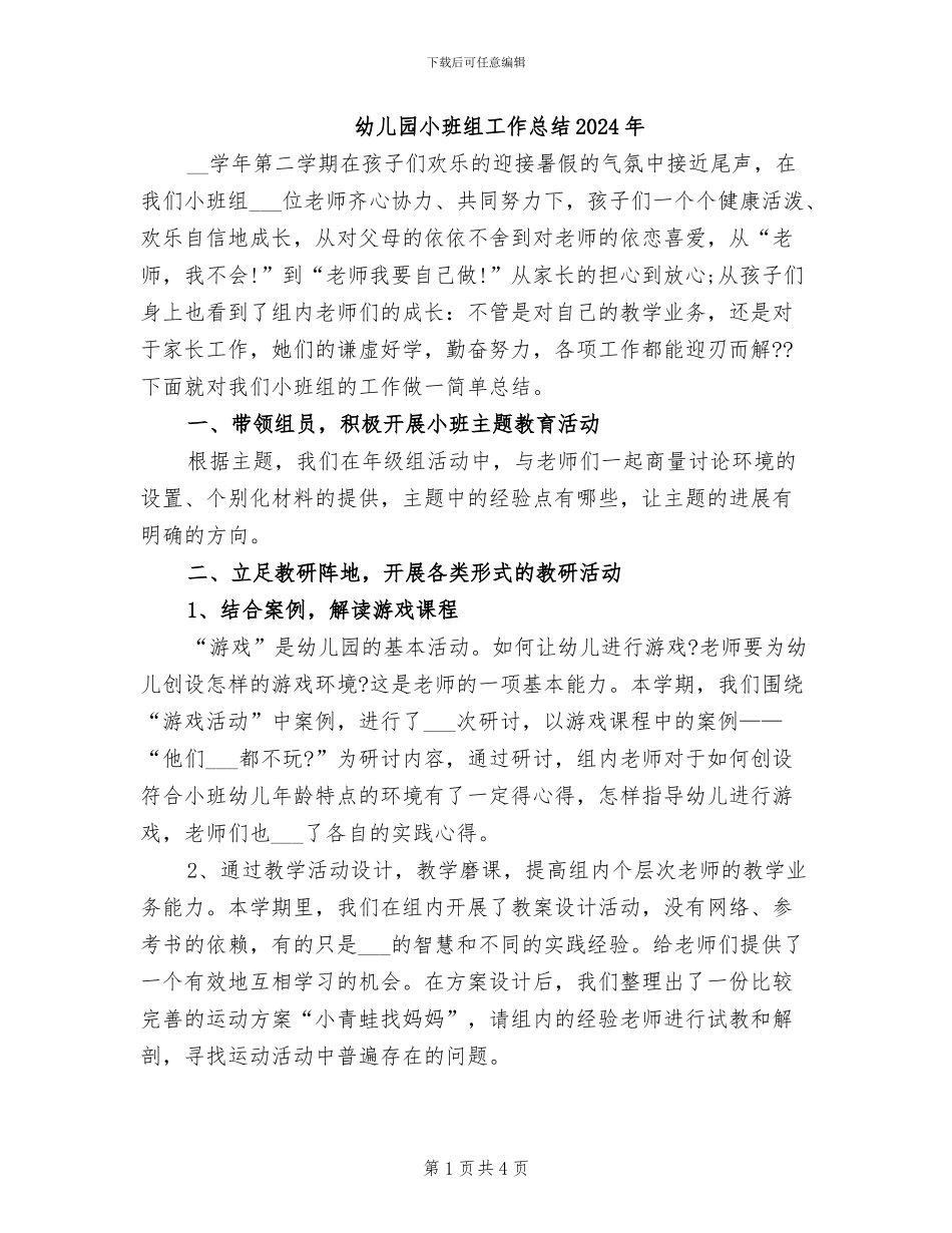 幼儿园小班组工作总结2024年_第1页