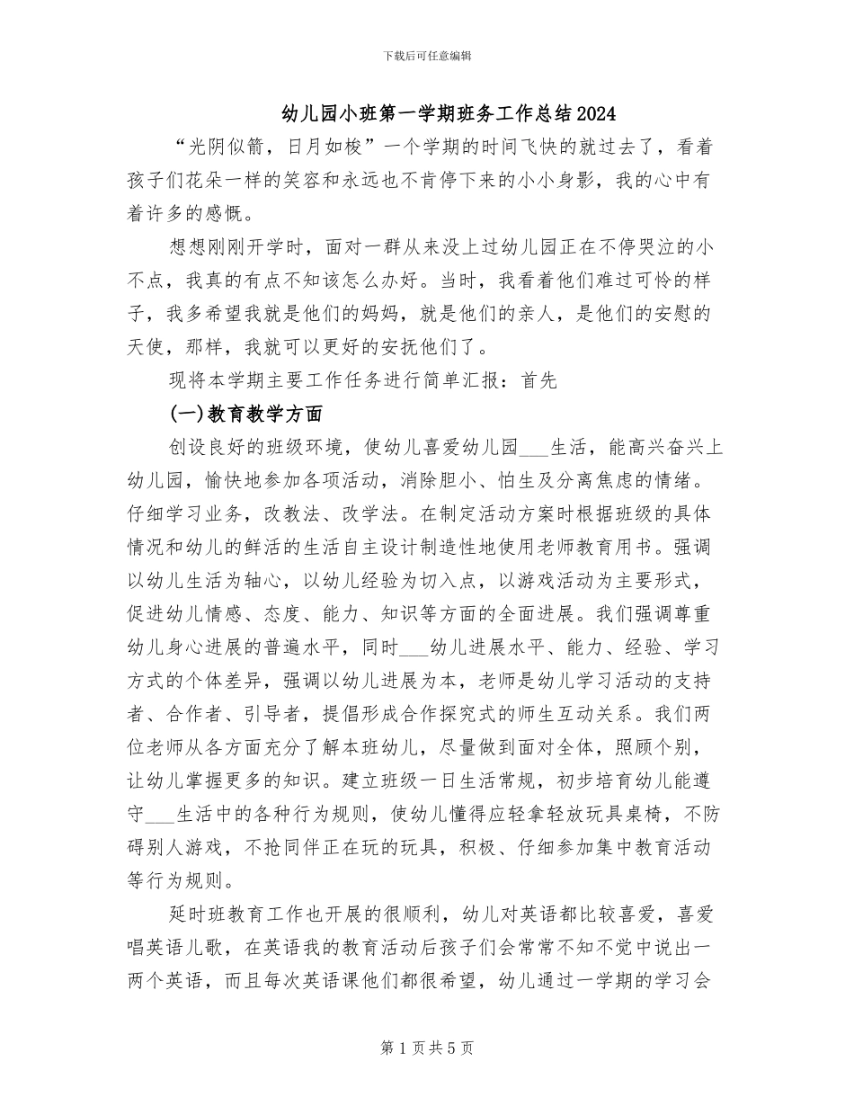 幼儿园小班第一学期班务工作总结2024_第1页