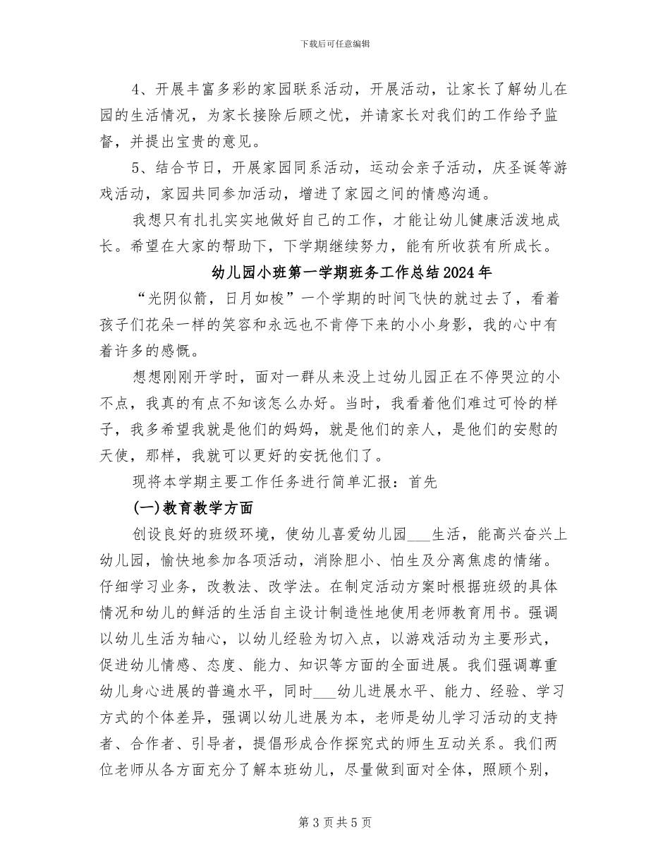 幼儿园小班第一学期班务工作总结2024_第3页