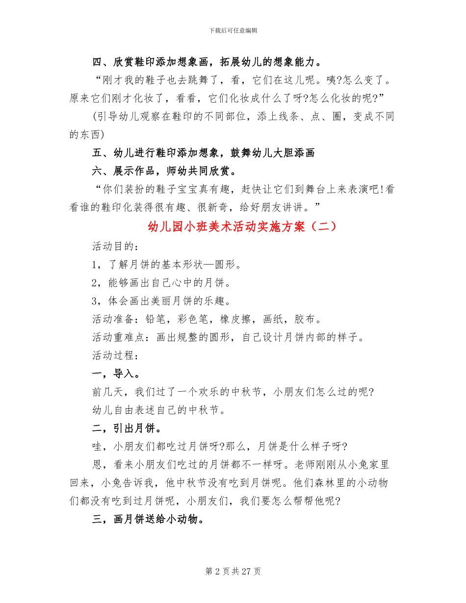 幼儿园小班美术活动实施方案(12篇)_第2页