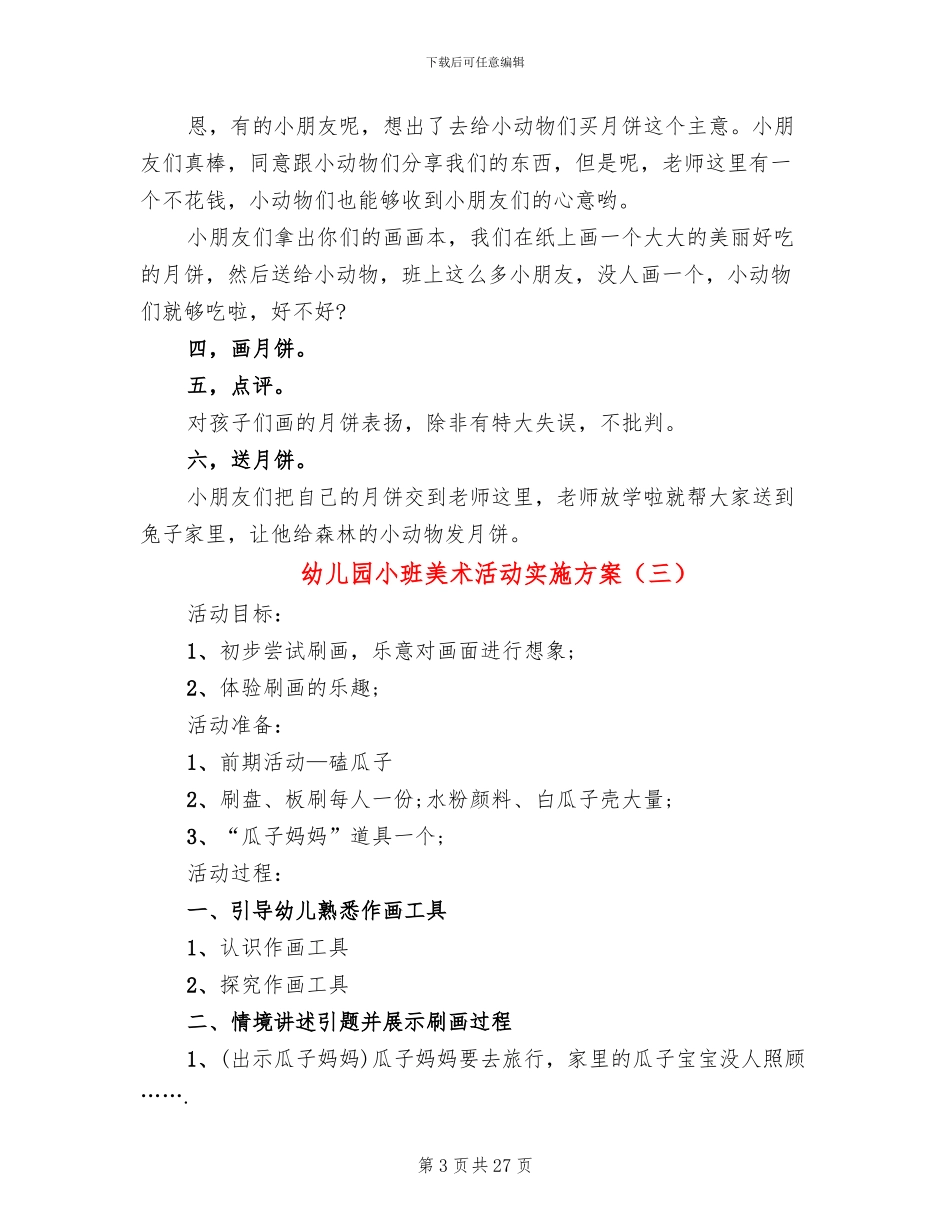 幼儿园小班美术活动实施方案(12篇)_第3页