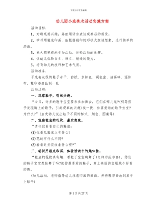 幼儿园小班美术活动实施方案(12篇)