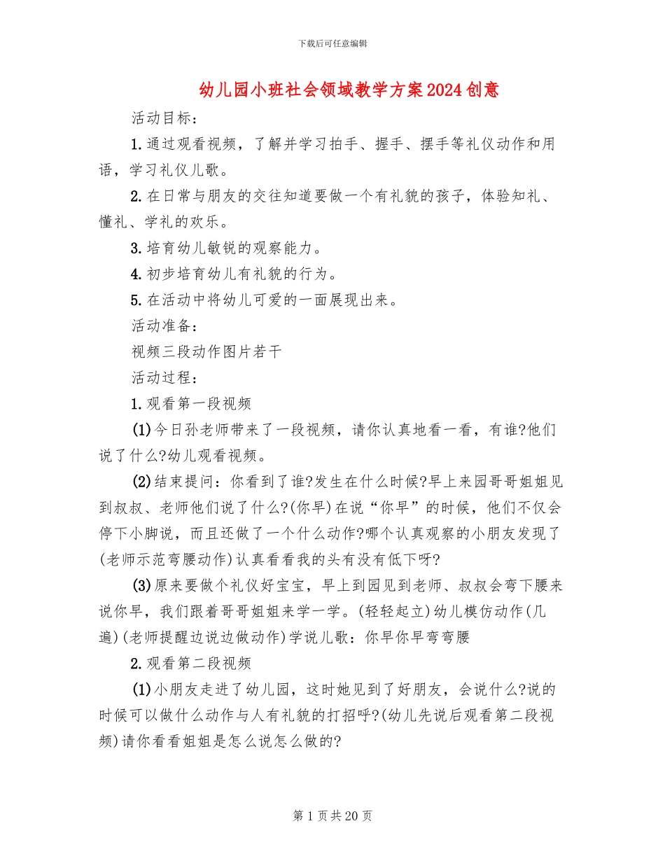 幼儿园小班社会领域教学方案2024创意_第1页
