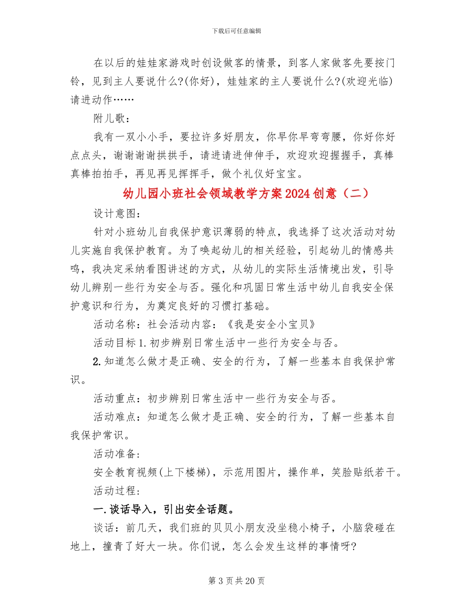 幼儿园小班社会领域教学方案2024创意_第3页