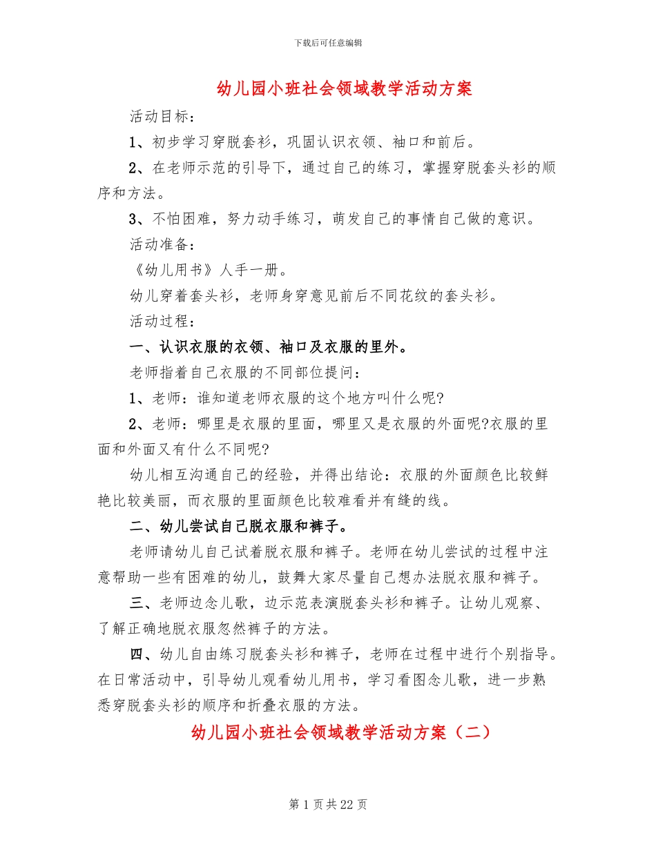 幼儿园小班社会领域教学活动方案_第1页