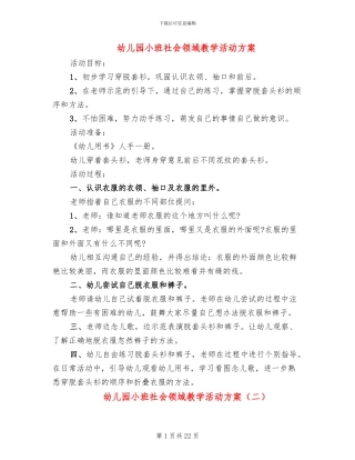 幼儿园小班社会领域教学活动方案