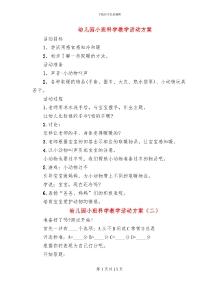 幼儿园小班科学教学活动方案