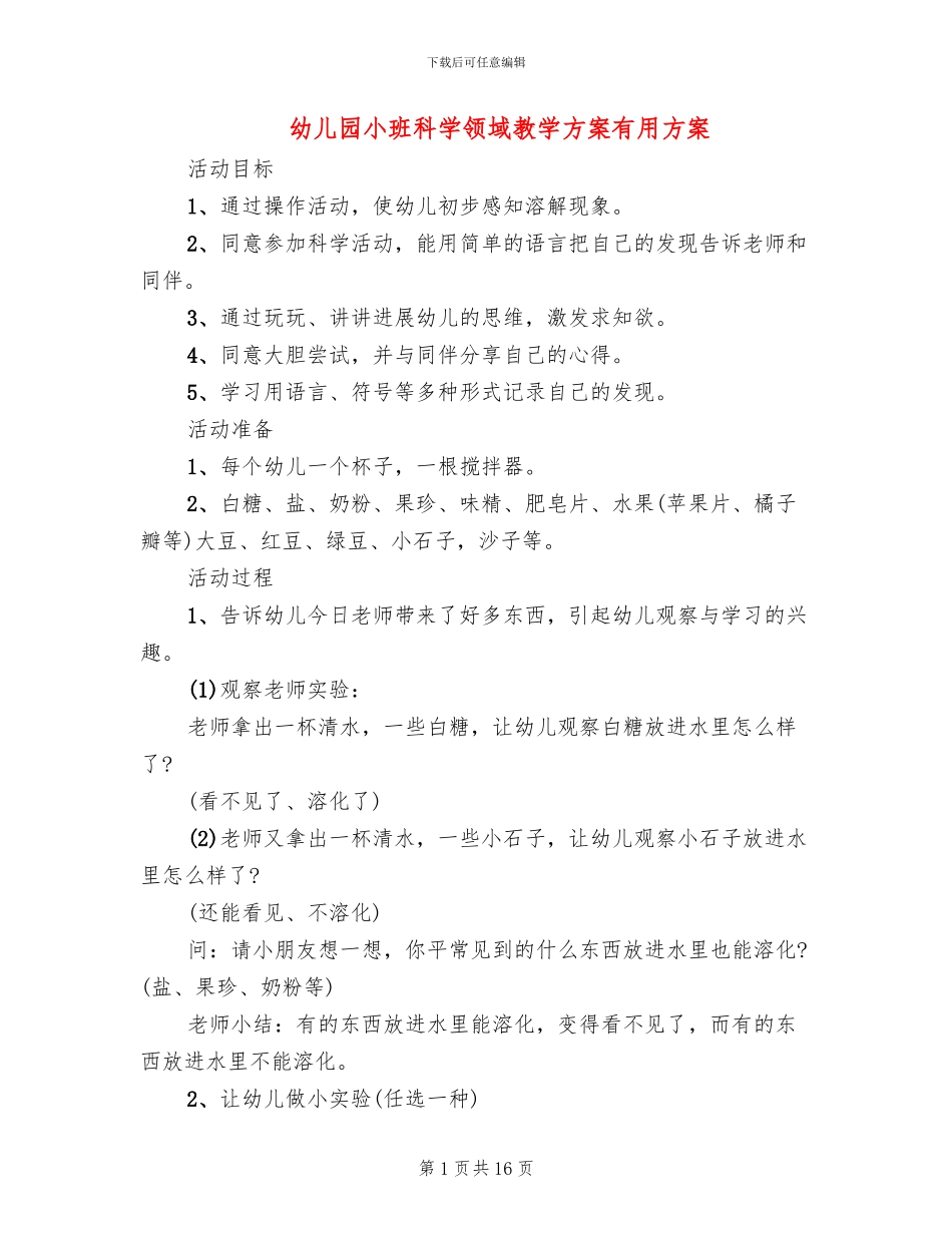 幼儿园小班科学领域教学方案实用方案_第1页