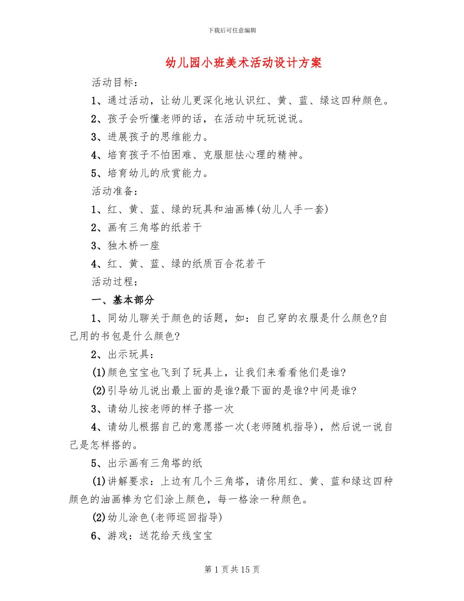 幼儿园小班美术活动设计方案_第1页