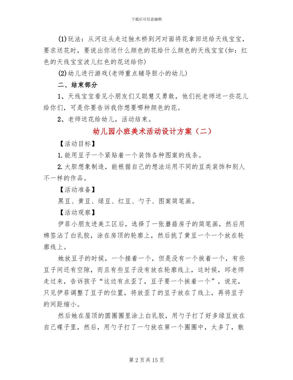 幼儿园小班美术活动设计方案_第2页
