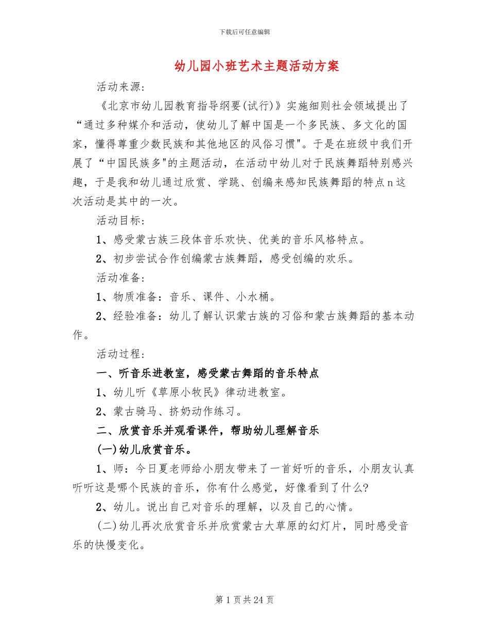 幼儿园小班艺术主题活动方案_第1页