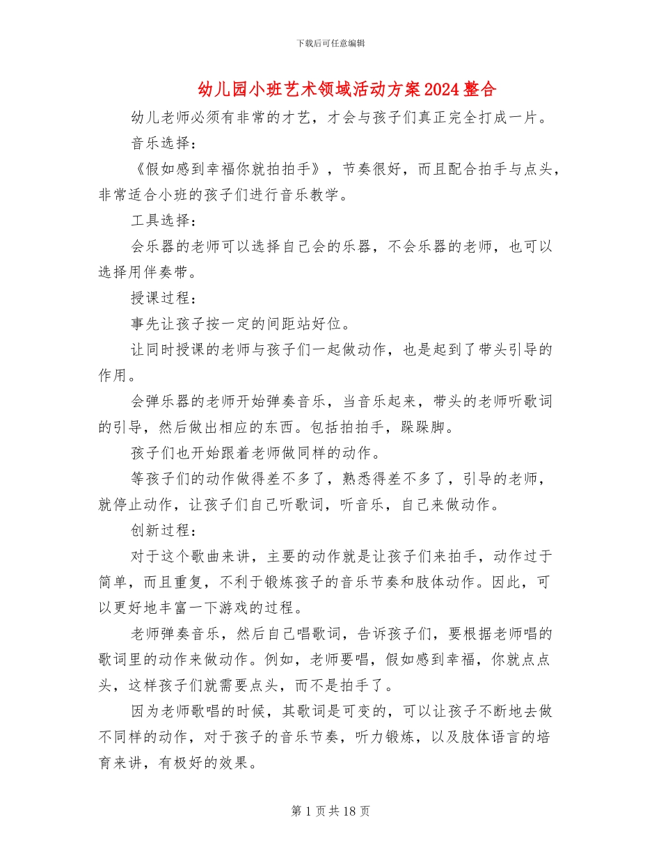 幼儿园小班艺术领域活动方案2024整合_第1页