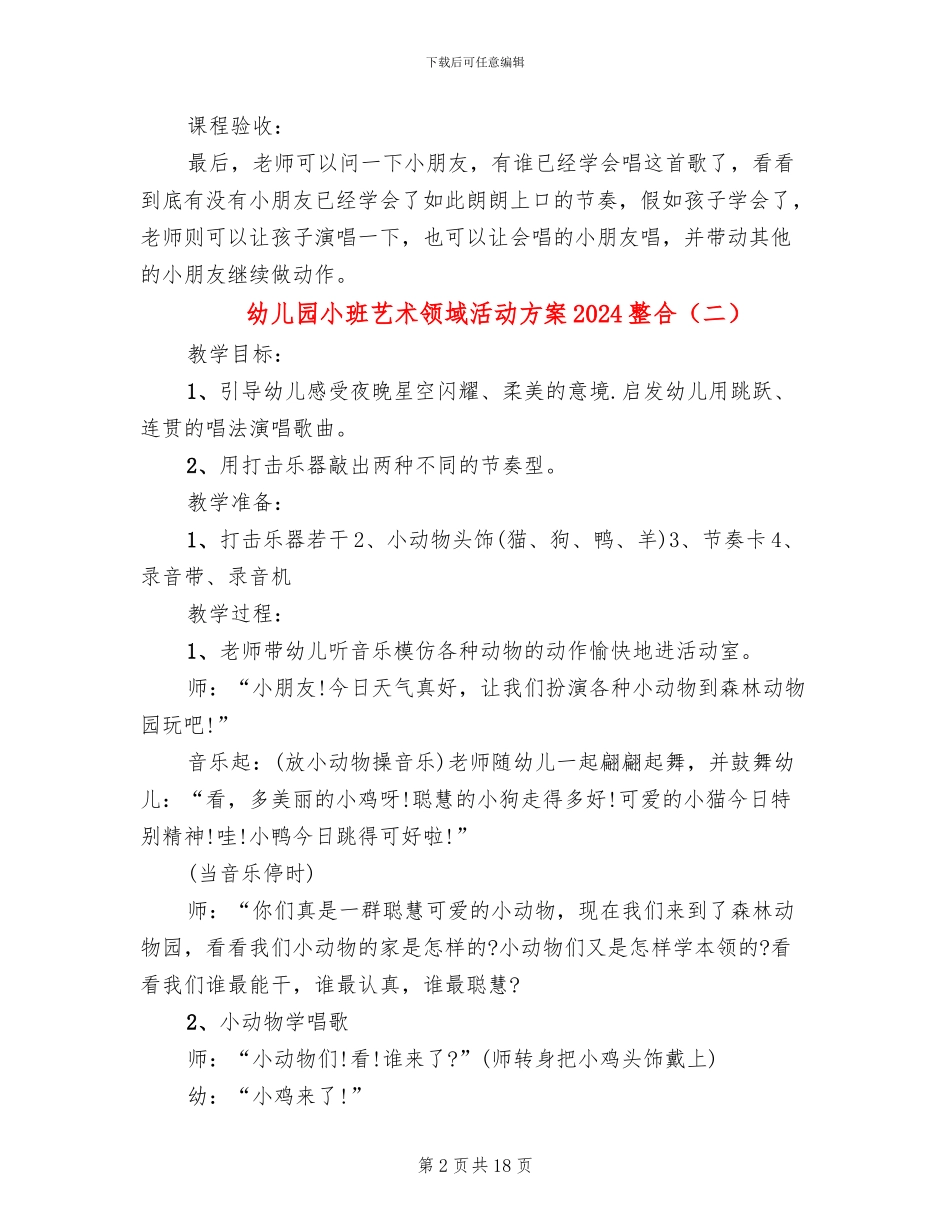 幼儿园小班艺术领域活动方案2024整合_第2页
