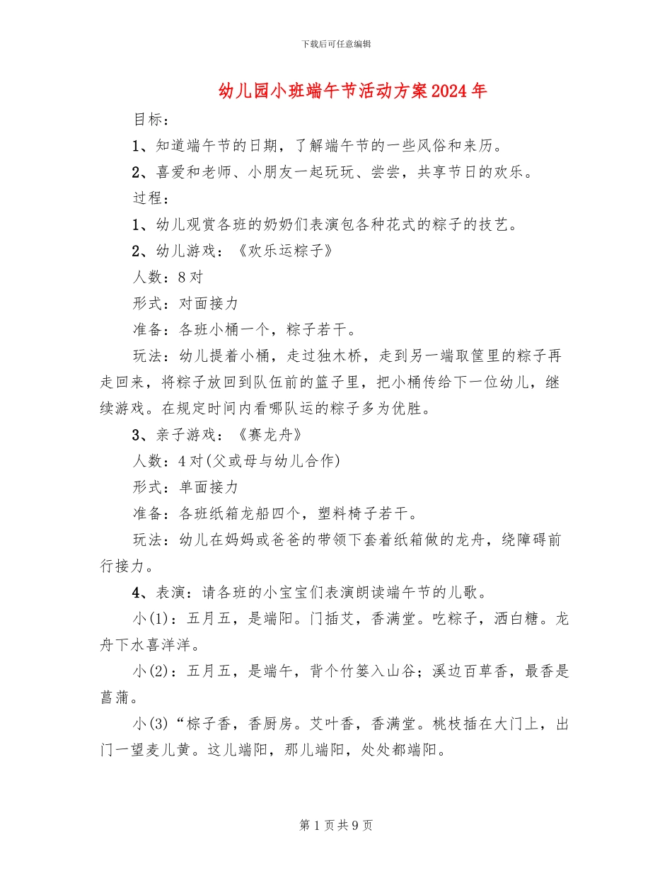 幼儿园小班端午节活动方案2024年_第1页