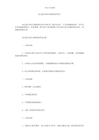 幼儿园小班认识颜色教学设计